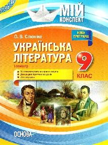 слюніна українська література 9 клас 1 семестр мій конспект купити слюніна українська література 9 клас 1 семестр мій конспект купити