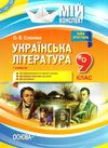 слюніна українська література 9 клас 1 семестр мій конспект купити Ціна (цена) 67.00грн. | придбати  купити (купить) слюніна українська література 9 клас 1 семестр мій конспект купити доставка по Украине, купить книгу, детские игрушки, компакт диски 1