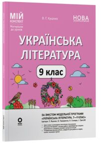 Українська література 9 клас мій конспект за програмою яценко нуш