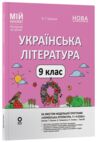 Українська література 9 клас мій конспект за програмою яценко нуш Ціна (цена) 202.50грн. | придбати  купити (купить) Українська література 9 клас мій конспект за програмою яценко нуш доставка по Украине, купить книгу, детские игрушки, компакт диски 0