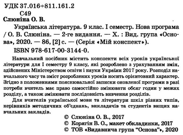 слюніна українська література 9 клас 1 семестр мій конспект купити Ціна (цена) 67.00грн. | придбати  купити (купить) слюніна українська література 9 клас 1 семестр мій конспект купити доставка по Украине, купить книгу, детские игрушки, компакт диски 2