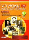 гричина української літератури 9 клас 2 семестр усі уроки книга Ціна (цена) 59.98грн. | придбати  купити (купить) гричина української літератури 9 клас 2 семестр усі уроки книга доставка по Украине, купить книгу, детские игрушки, компакт диски 0