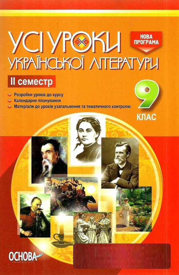 гричина української літератури 9 клас 2 семестр усі уроки книга Ціна (цена) 59.98грн. | придбати  купити (купить) гричина української літератури 9 клас 2 семестр усі уроки книга доставка по Украине, купить книгу, детские игрушки, компакт диски 1