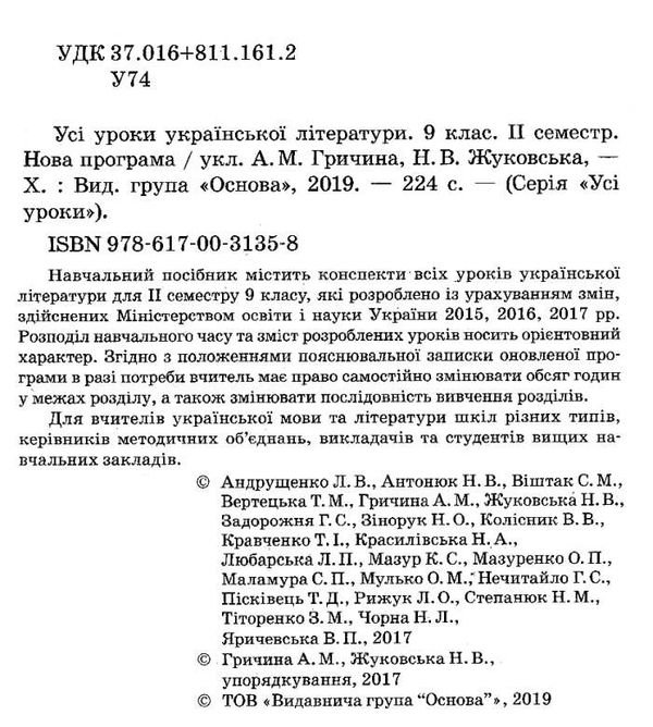 гричина української літератури 9 клас 2 семестр усі уроки книга Ціна (цена) 59.98грн. | придбати  купити (купить) гричина української літератури 9 клас 2 семестр усі уроки книга доставка по Украине, купить книгу, детские игрушки, компакт диски 2