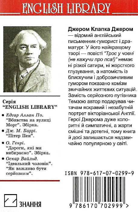 троє у човні не кажучи про пса книга Ціна (цена) 43.50грн. | придбати  купити (купить) троє у човні не кажучи про пса книга доставка по Украине, купить книгу, детские игрушки, компакт диски 6