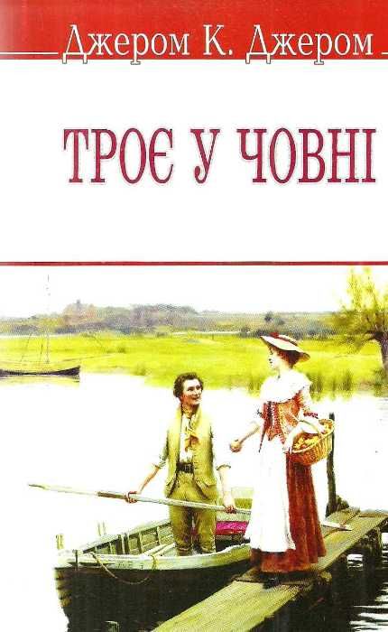 троє у човні не кажучи про пса книга Ціна (цена) 46.10грн. | придбати  купити (купить) троє у човні не кажучи про пса книга доставка по Украине, купить книгу, детские игрушки, компакт диски 1