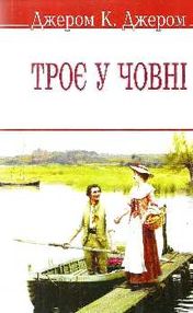троє у човні не кажучи про пса книга троє у човні не кажучи про пса книга