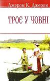 троє у човні не кажучи про пса книга Ціна (цена) 43.50грн. | придбати  купити (купить) троє у човні не кажучи про пса книга доставка по Украине, купить книгу, детские игрушки, компакт диски 0