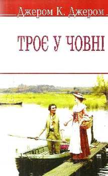 троє у човні не кажучи про пса книга Ціна (цена) 43.50грн. | придбати  купити (купить) троє у човні не кажучи про пса книга доставка по Украине, купить книгу, детские игрушки, компакт диски 0
