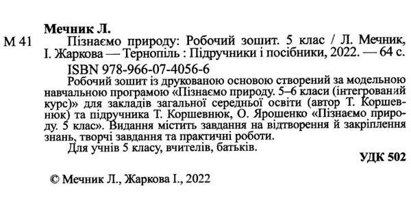 пізнаємо природу 5 клас робочий зошит до підручника коршевнюк Ціна (цена) 56.00грн. | придбати  купити (купить) пізнаємо природу 5 клас робочий зошит до підручника коршевнюк доставка по Украине, купить книгу, детские игрушки, компакт диски 1