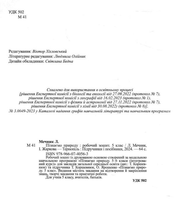 пізнаємо природу 5 клас робочий зошит до підручника коршевнюк Ціна (цена) 60.00грн. | придбати  купити (купить) пізнаємо природу 5 клас робочий зошит до підручника коршевнюк доставка по Украине, купить книгу, детские игрушки, компакт диски 1
