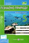 пізнаємо природу 5 клас робочий зошит до підручника коршевнюк Ціна (цена) 56.00грн. | придбати  купити (купить) пізнаємо природу 5 клас робочий зошит до підручника коршевнюк доставка по Украине, купить книгу, детские игрушки, компакт диски 0