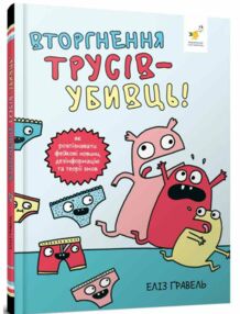 Вторгнення трусів-убивць! Як розпізнавати фейкові новини, дезінформацію та теорії змов Вторгнення трусів-убивць! Як розпізнавати фейкові новини, дезінформацію та теорії змов