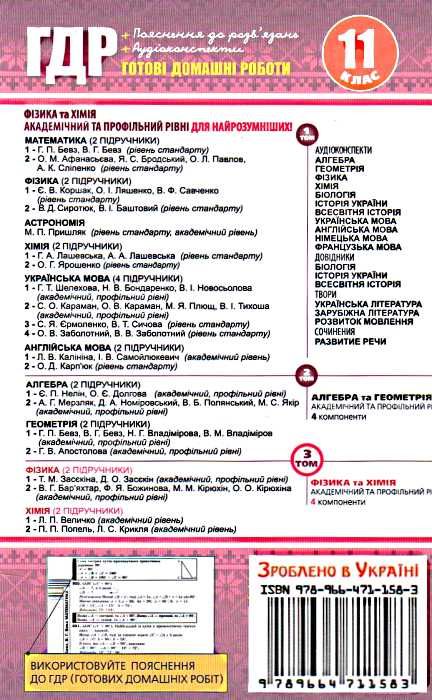 усі готові домашні роботи 11 клас том 3 книга Ціна (цена) 8.00грн. | придбати  купити (купить) усі готові домашні роботи 11 клас том 3 книга доставка по Украине, купить книгу, детские игрушки, компакт диски 6