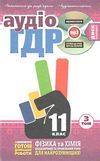 усі готові домашні роботи 11 клас том 3 книга Ціна (цена) 8.00грн. | придбати  купити (купить) усі готові домашні роботи 11 клас том 3 книга доставка по Украине, купить книгу, детские игрушки, компакт диски 0