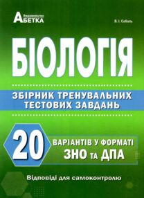 біологія збірник тренувальних тестових завдань 20 варіантів  Соболь
