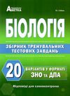 біологія збірник тренувальних тестових завдань 20 варіантів  Соболь Ціна (цена) 139.80грн. | придбати  купити (купить) біологія збірник тренувальних тестових завдань 20 варіантів  Соболь доставка по Украине, купить книгу, детские игрушки, компакт диски 1