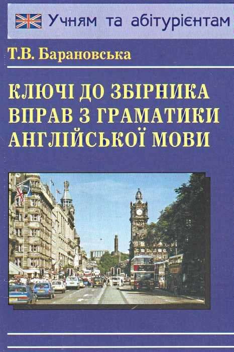 ключі до збірника вправ з граматики англійської мови Ціна (цена) 50.00грн. | придбати  купити (купить) ключі до збірника вправ з граматики англійської мови доставка по Украине, купить книгу, детские игрушки, компакт диски 0