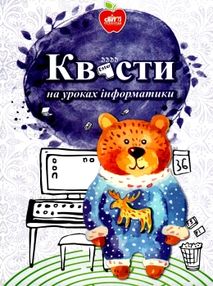 шмігельська квести на уроках інформатики книга     (знижка затер