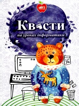 шмігельська квести на уроках інформатики книга     (знижка затер Ціна (цена) 61.00грн. | придбати  купити (купить) шмігельська квести на уроках інформатики книга     (знижка затер доставка по Украине, купить книгу, детские игрушки, компакт диски 0