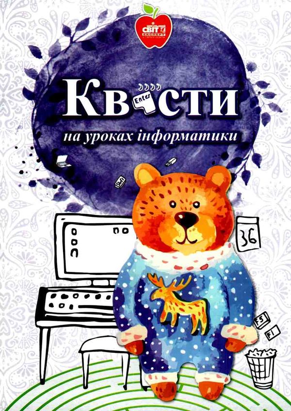 шмігельська квести на уроках інформатики книга     (знижка затер Ціна (цена) 61.00грн. | придбати  купити (купить) шмігельська квести на уроках інформатики книга     (знижка затер доставка по Украине, купить книгу, детские игрушки, компакт диски 1