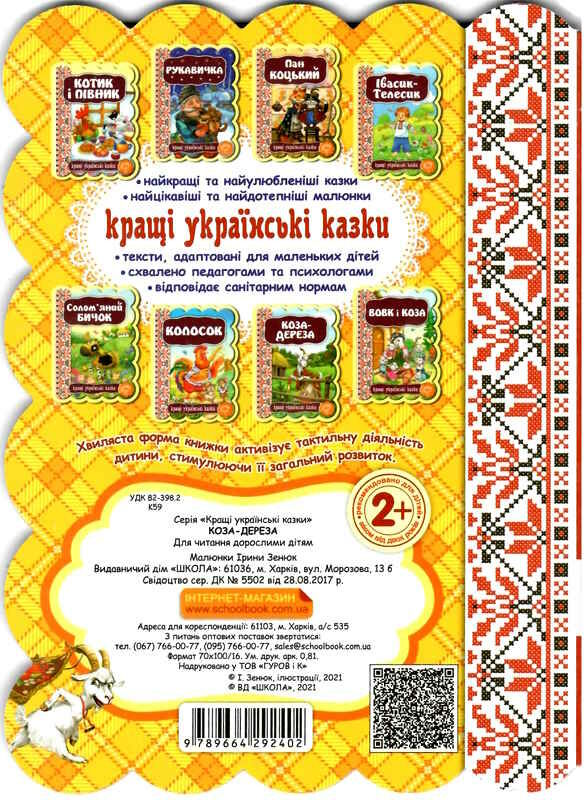 кращі українські казки коза-дереза книга    (картонка) Ціна (цена) 41.10грн. | придбати  купити (купить) кращі українські казки коза-дереза книга    (картонка) доставка по Украине, купить книгу, детские игрушки, компакт диски 2