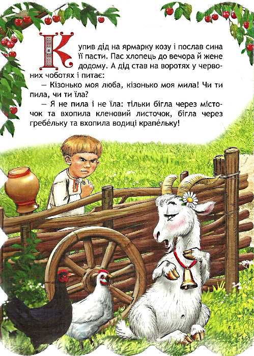 кращі українські казки коза-дереза книга    (картонка) Ціна (цена) 41.10грн. | придбати  купити (купить) кращі українські казки коза-дереза книга    (картонка) доставка по Украине, купить книгу, детские игрушки, компакт диски 1