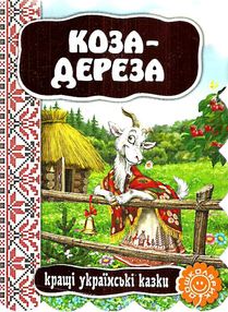 кращі українські казки коза-дереза книга    (картонка)