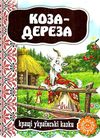 кращі українські казки коза-дереза книга    (картонка) Ціна (цена) 41.10грн. | придбати  купити (купить) кращі українські казки коза-дереза книга    (картонка) доставка по Украине, купить книгу, детские игрушки, компакт диски 0