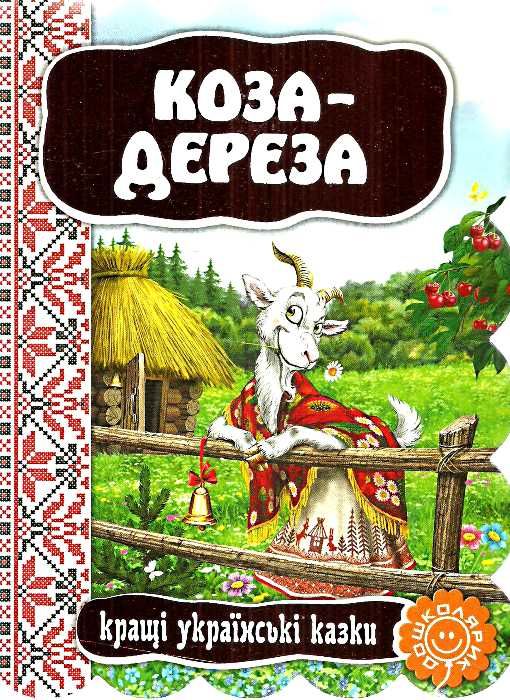 кращі українські казки коза-дереза книга    (картонка) Ціна (цена) 41.10грн. | придбати  купити (купить) кращі українські казки коза-дереза книга    (картонка) доставка по Украине, купить книгу, детские игрушки, компакт диски 0