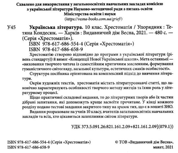 українська література 10 клас хрестоматія книга Ціна (цена) 58.08грн. | придбати  купити (купить) українська література 10 клас хрестоматія книга доставка по Украине, купить книгу, детские игрушки, компакт диски 2