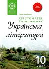 кондесюк українська література 10 клас хрестоматія книга Ціна (цена) 61.60грн. | придбати  купити (купить) кондесюк українська література 10 клас хрестоматія книга доставка по Украине, купить книгу, детские игрушки, компакт диски 1