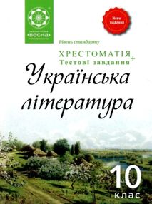українська література 10 клас хрестоматія книга українська література 10 клас хрестоматія книга