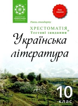 українська література 10 клас хрестоматія книга Ціна (цена) 58.08грн. | придбати  купити (купить) українська література 10 клас хрестоматія книга доставка по Украине, купить книгу, детские игрушки, компакт диски 0