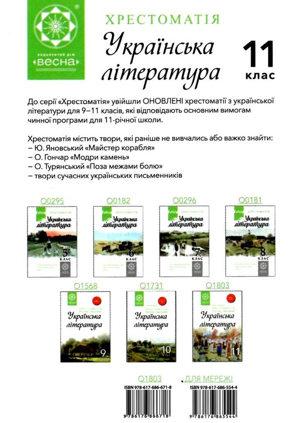 українська література 11 клас хрестоматія рівень стандарту Кондесюк Ціна (цена) 62.90грн. | придбати  купити (купить) українська література 11 клас хрестоматія рівень стандарту Кондесюк доставка по Украине, купить книгу, детские игрушки, компакт диски 8