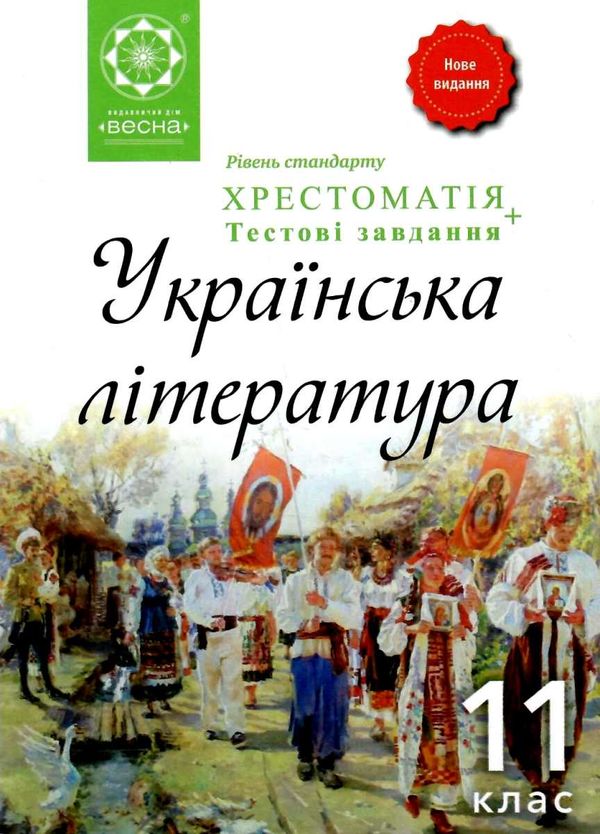 українська література 11 клас хрестоматія рівень стандарту Кондесюк Ціна (цена) 62.90грн. | придбати  купити (купить) українська література 11 клас хрестоматія рівень стандарту Кондесюк доставка по Украине, купить книгу, детские игрушки, компакт диски 1