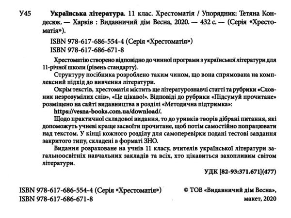 українська література 11 клас хрестоматія рівень стандарту Кондесюк Ціна (цена) 62.90грн. | придбати  купити (купить) українська література 11 клас хрестоматія рівень стандарту Кондесюк доставка по Украине, купить книгу, детские игрушки, компакт диски 2