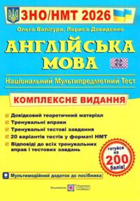 ЗНО 2026 англійська мова комплексне видання ЗНО 2026 англійська мова комплексне видання