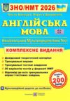 ЗНО 2026 англійська мова комплексне видання Ціна (цена) 292.00грн. | придбати  купити (купить) ЗНО 2026 англійська мова комплексне видання доставка по Украине, купить книгу, детские игрушки, компакт диски 0