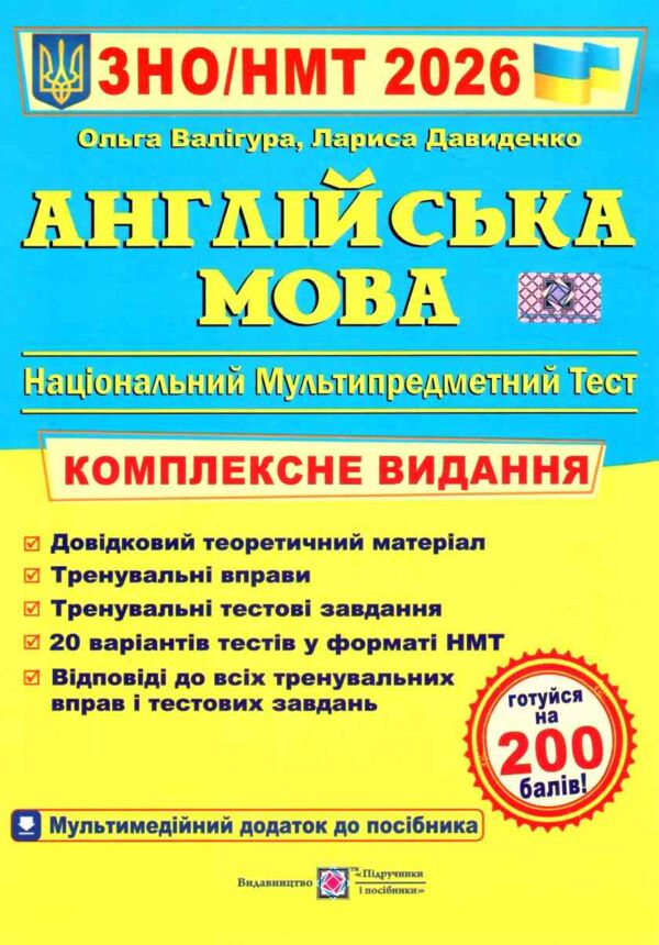 ЗНО 2026 англійська мова комплексне видання Ціна (цена) 292.00грн. | придбати  купити (купить) ЗНО 2026 англійська мова комплексне видання доставка по Украине, купить книгу, детские игрушки, компакт диски 0