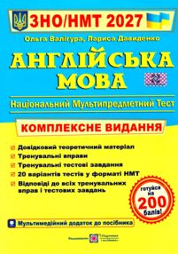 ЗНО 2027 англійська мова комплексне видання