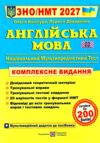 ЗНО 2027 англійська мова комплексне видання Ціна (цена) 340.00грн. | придбати  купити (купить) ЗНО 2027 англійська мова комплексне видання доставка по Украине, купить книгу, детские игрушки, компакт диски 0