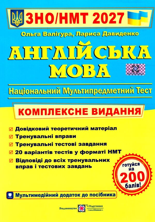 ЗНО 2027 англійська мова комплексне видання Ціна (цена) 340.00грн. | придбати  купити (купить) ЗНО 2027 англійська мова комплексне видання доставка по Украине, купить книгу, детские игрушки, компакт диски 0