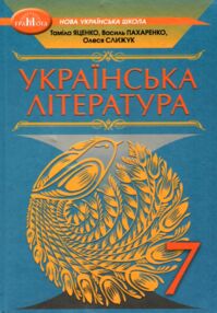українська література 7 клас підручник Яценко НУШ українська література 7 клас підручник Яценко НУШ