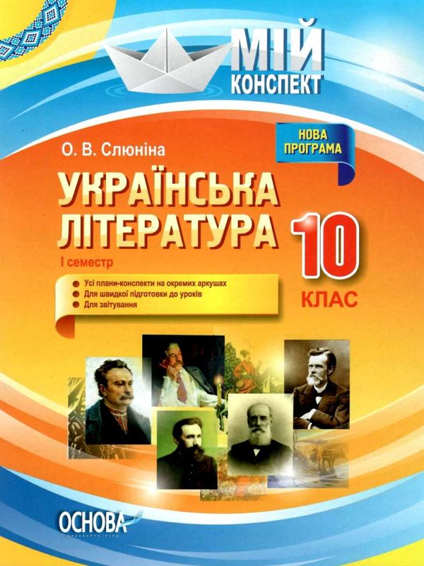 слюніна українська література 10 клас 1 семестр мій конспект   купити Ціна (цена) 37.20грн. | придбати  купити (купить) слюніна українська література 10 клас 1 семестр мій конспект   купити доставка по Украине, купить книгу, детские игрушки, компакт диски 1