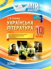 слюніна українська література 10 клас 1 семестр мій конспект   купити Ціна (цена) 37.20грн. | придбати  купити (купить) слюніна українська література 10 клас 1 семестр мій конспект   купити доставка по Украине, купить книгу, детские игрушки, компакт диски 0