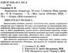 слюніна українська література 10 клас 1 семестр мій конспект   купити Ціна (цена) 37.20грн. | придбати  купити (купить) слюніна українська література 10 клас 1 семестр мій конспект   купити доставка по Украине, купить книгу, детские игрушки, компакт диски 2