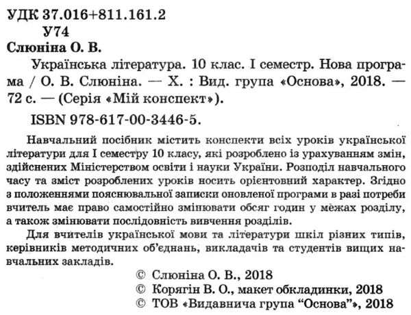 слюніна українська література 10 клас 1 семестр мій конспект   купити Ціна (цена) 37.20грн. | придбати  купити (купить) слюніна українська література 10 клас 1 семестр мій конспект   купити доставка по Украине, купить книгу, детские игрушки, компакт диски 2