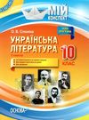 слюніна українська література 10 клас 2 семестр мій конспект книга   купити Ціна (цена) 37.40грн. | придбати  купити (купить) слюніна українська література 10 клас 2 семестр мій конспект книга   купити доставка по Украине, купить книгу, детские игрушки, компакт диски 1