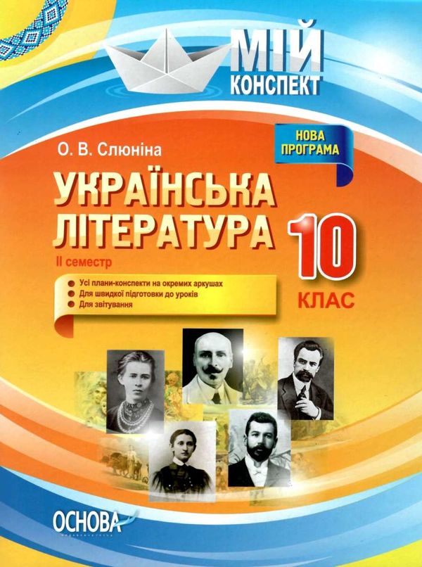 слюніна українська література 10 клас 2 семестр мій конспект книга   купити Ціна (цена) 37.20грн. | придбати  купити (купить) слюніна українська література 10 клас 2 семестр мій конспект книга   купити доставка по Украине, купить книгу, детские игрушки, компакт диски 1